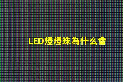 LED燈燈珠為什么會燒壞 led燈一個燈珠是多少瓦